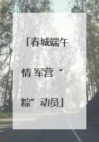 春城端午情 军营“粽”动员