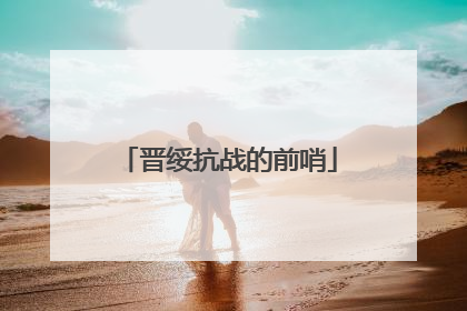 晋绥抗战的前哨