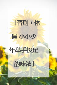 晋剧＋体操 小小少年举手投足韵味浓