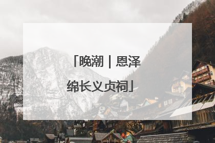 晚潮｜恩泽绵长义贞祠