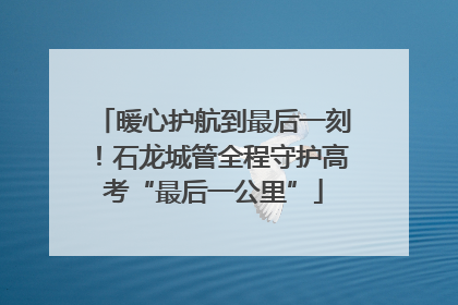 暖心护航到最后一刻！石龙城管全程守护高考“最后一公里”