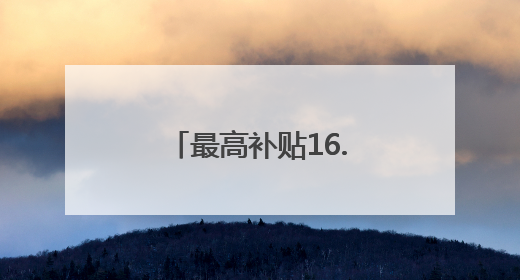 最高补贴16.5万！衡阳交通运输领域“以旧换新”开始接受申请