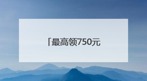 最高领750元！海淀区电动自行车配套补贴来啦