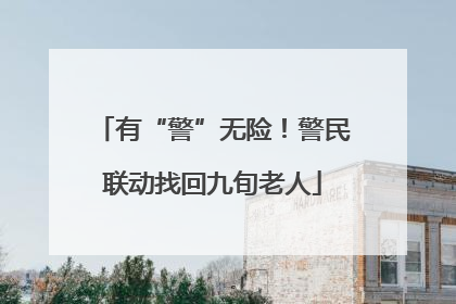有“警”无险！警民联动找回九旬老人