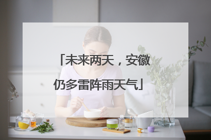 未来两天，安徽仍多雷阵雨天气