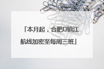 本月起，合肥⇋镇江航线加密至每周三班