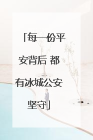 每一份平安背后 都有冰城公安坚守