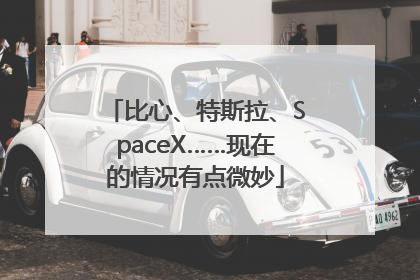 比心、特斯拉、SpaceX……现在的情况有点微妙