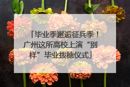 毕业季邂逅征兵季！广州这所高校上演“别样”毕业拨穗仪式