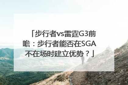 步行者vs雷霆G3前瞻：步行者能否在SGA不在场时建立优势？