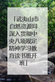 武夷山市自然资源局深入贯彻中央八项规定精神学习教育读书班开班