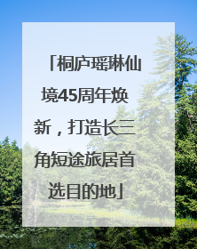 桐庐瑶琳仙境45周年焕新，打造长三角短途旅居首选目的地