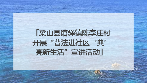 梁山县馆驿镇陈李庄村开展“普法进社区‘典’亮新生活”宣讲活动