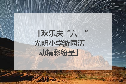 欢乐庆“六一” 光明小学游园活动精彩纷呈