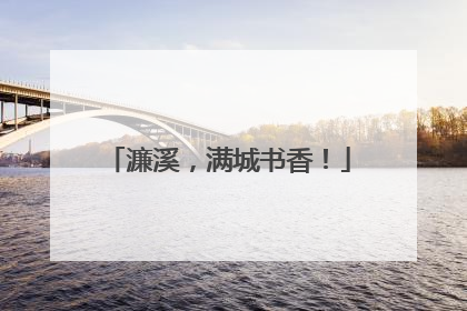 濂溪，满城书香！