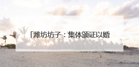 潍坊坊子：集体颁证以婚俗新风酿“爱情美满”