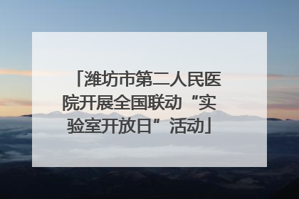 潍坊市第二人民医院开展全国联动“实验室开放日”活动