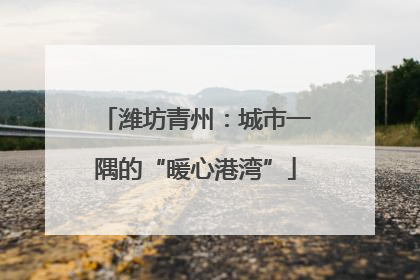 潍坊青州：城市一隅的“暖心港湾”