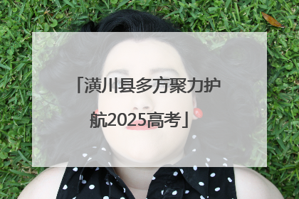 潢川县多方聚力护航2025高考
