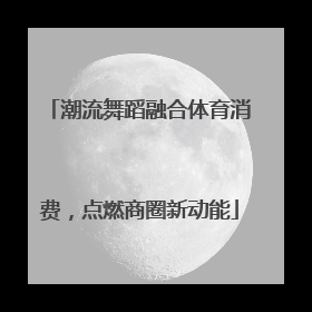 潮流舞蹈融合体育消费，点燃商圈新动能
