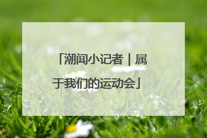 潮闻小记者｜属于我们的运动会