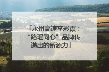 永州高速李彩霞：“路瑶同心”品牌传递出的新源力