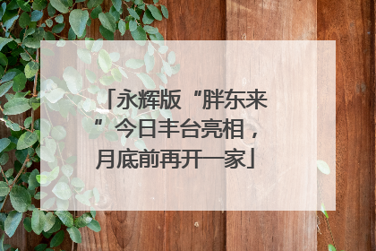 永辉版“胖东来”今日丰台亮相，月底前再开一家