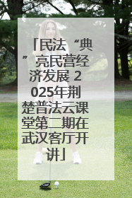 民法“典”亮民营经济发展 2025年荆楚普法云课堂第二期在武汉客厅开讲