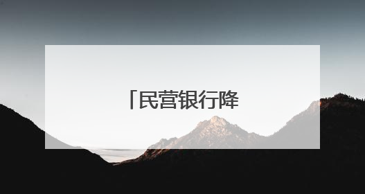 民营银行降息潮起→