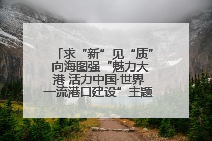 求“新”见“质” 向海图强“魅力大港 活力中国·世界一流港口建设”主题宣传活动走进山东
