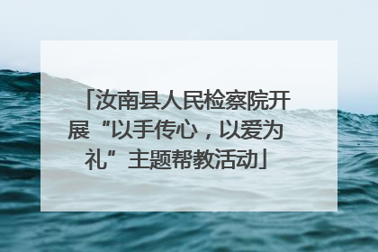 汝南县人民检察院开展“以手传心，以爱为礼”主题帮教活动