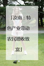 汝南：特色产业带动农民增收致富