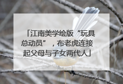 江南美学绘版“玩具总动员”，布老虎连接起父母与子女两代人