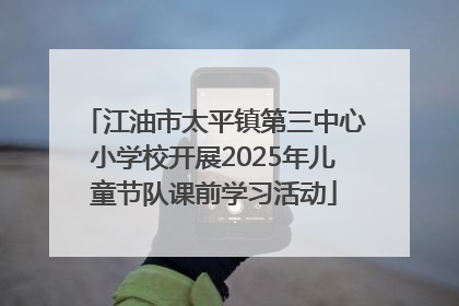 江油市太平镇第三中心小学校开展2025年儿童节队课前学习活动