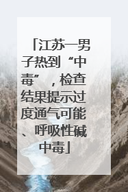江苏一男子热到“中毒”，检查结果提示过度通气可能、呼吸性碱中毒