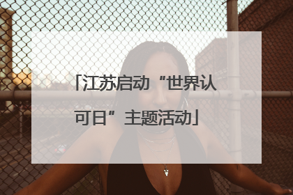 江苏启动“世界认可日”主题活动