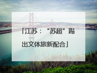 江苏：“苏超”踢出文体旅新配合