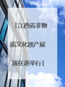江西省非物质文化遗产展演在港举行