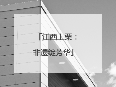 江西上栗：非遗绽芳华