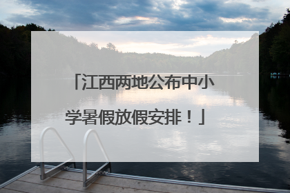 江西两地公布中小学暑假放假安排！