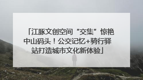 江豚文创空间“交集”惊艳中山码头！公交记忆+骑行驿站打造城市文化新体验