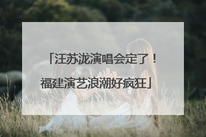 汪苏泷演唱会定了！福建演艺浪潮好疯狂