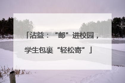 沾益：“邮”进校园，学生包裹“轻松寄”