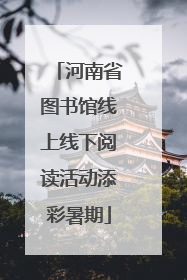 河南省图书馆线上线下阅读活动添彩暑期