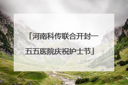 河南科传联合开封一五五医院庆祝护士节