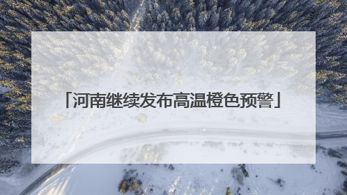 河南继续发布高温橙色预警
