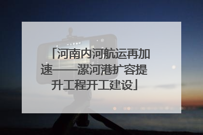 河南内河航运再加速——漯河港扩容提升工程开工建设