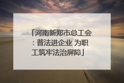 河南新郑市总工会：普法进企业 为职工筑牢法治屏障