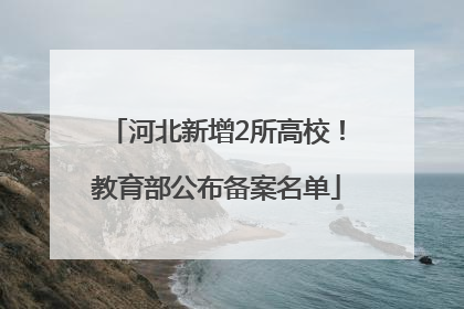 河北新增2所高校！教育部公布备案名单