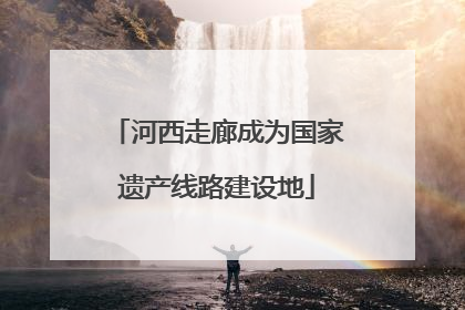 河西走廊成为国家遗产线路建设地